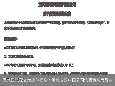 因美国汽配老大德尔福陷入困境的四中国公司集团竞购而得名