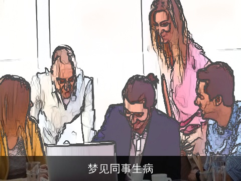 梦见同事生病