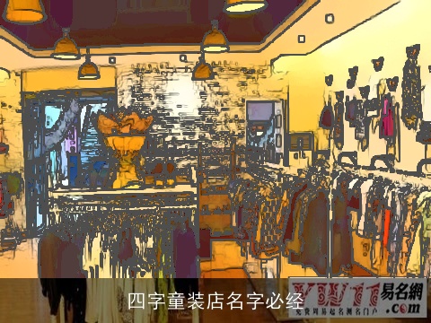四字童装店名字必经
