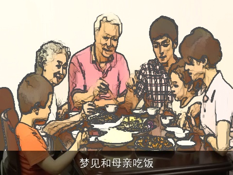 梦见和母亲吃饭