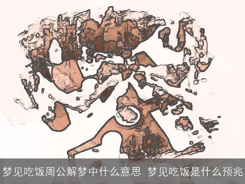 梦见吃饭周公解梦中什么意思 梦见吃饭是什么预兆