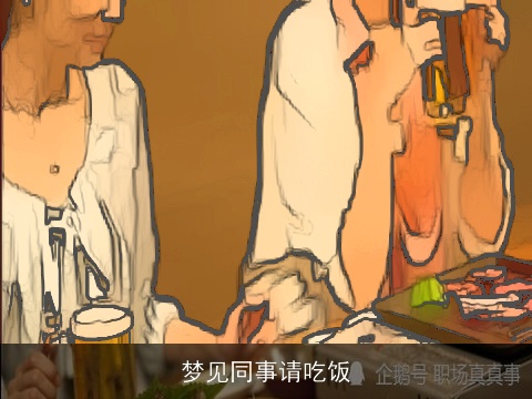 梦见同事请吃饭