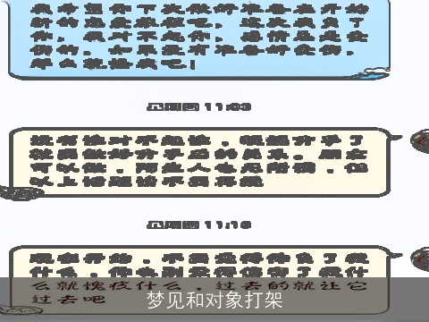 梦见和对象打架