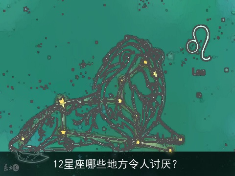 12星座哪些地方令人讨厌？