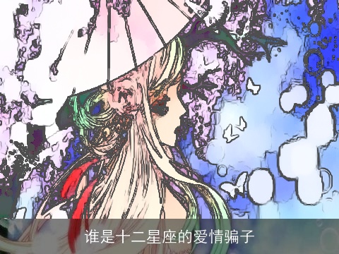 谁是十二星座的爱情骗子