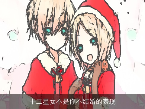 十二星女不是你不结婚的表现