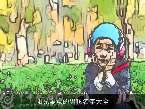 阳光寓意的男孩名字大全