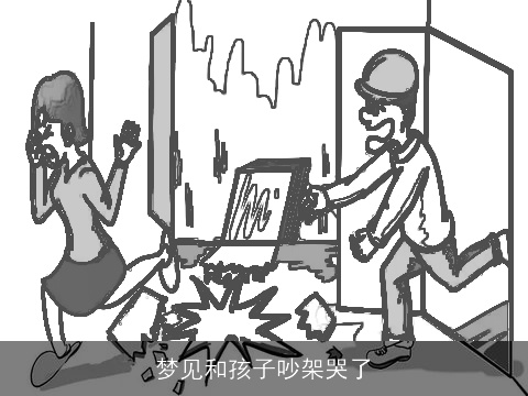 梦见和孩子吵架哭了