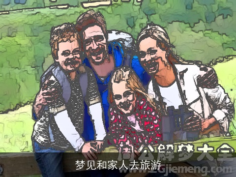 梦见和家人去旅游