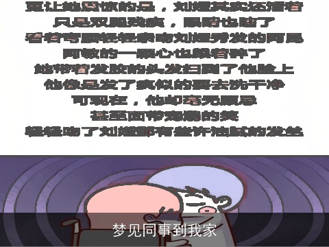 梦见同事到我家