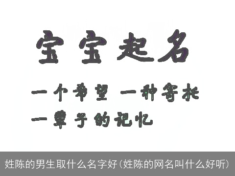 姓陈的男生取什么名字好(姓陈的网名叫什么好听)