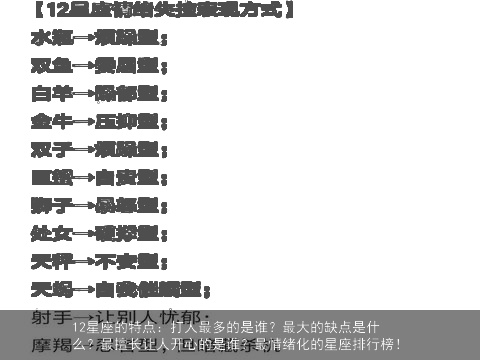 12星座的特点：打人最多的是谁？最大的缺点是什么？最擅长让人开心的是谁？最情绪化的星座排行榜！