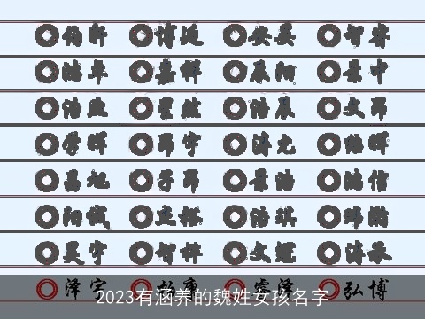 2023有涵养的魏姓女孩名字