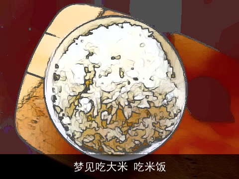 梦见吃大米 吃米饭