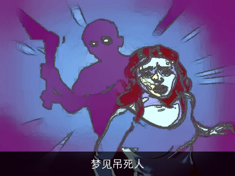 梦见吊死人
