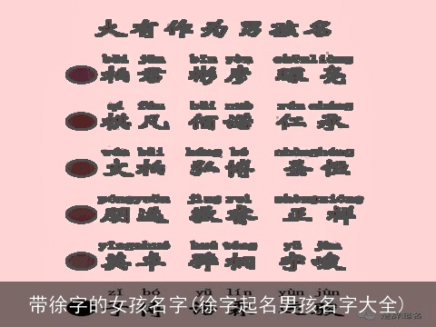 带徐字的女孩名字(徐字起名男孩名字大全)