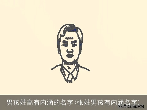 男孩姓高有内涵的名字(张姓男孩有内涵名字)