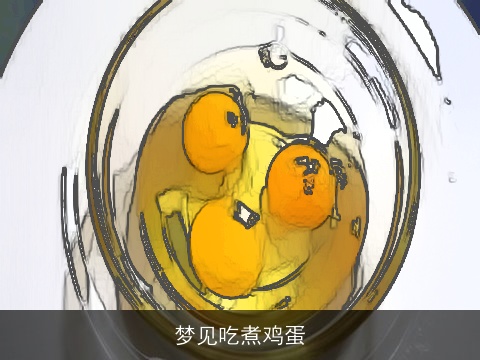 梦见吃煮鸡蛋