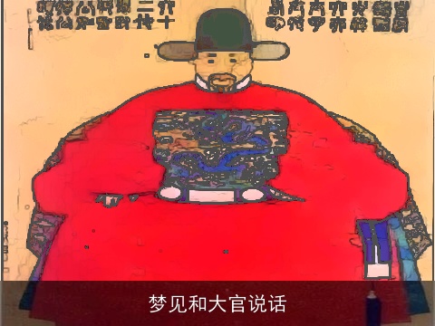梦见和大官说话