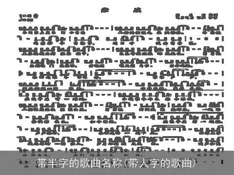 带半字的歌曲名称(带人字的歌曲)