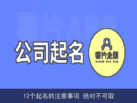 12个起名的注意事项 绝对不可取