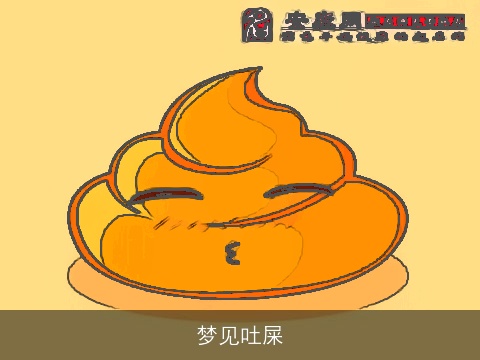 梦见吐屎