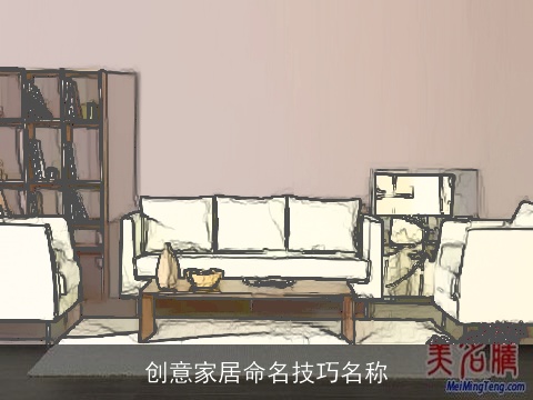 创意家居命名技巧名称