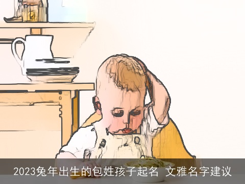 2023兔年出生的包姓孩子起名 文雅名字建议