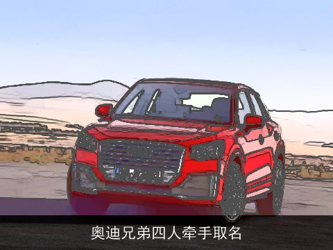 奥迪兄弟四人牵手取名