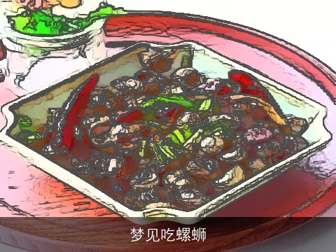 梦见吃螺蛳