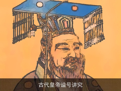 古代皇帝谥号讲究