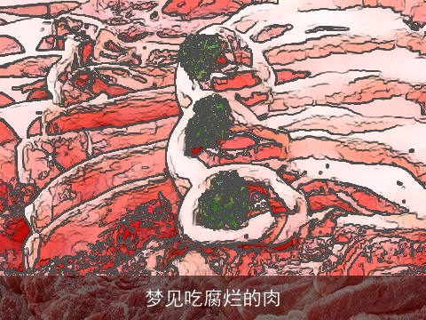 梦见吃腐烂的肉