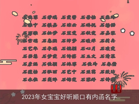 2023年女宝宝好听顺口有内函名字