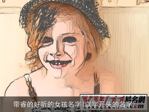 带睿的好听的女孩名字(以字开头的名字)