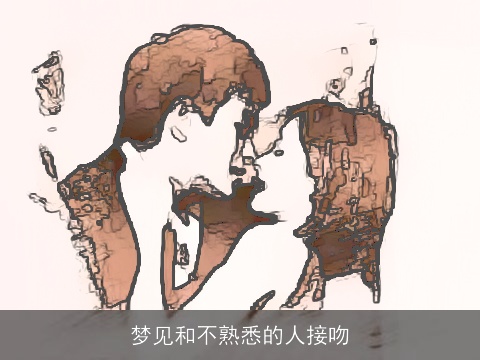 梦见和不熟悉的人接吻