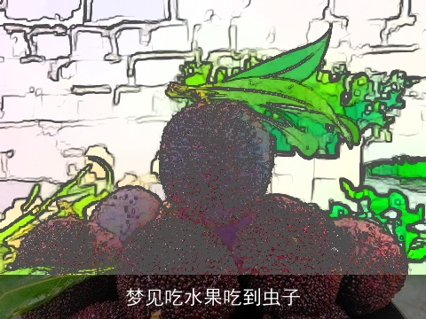 梦见吃水果吃到虫子