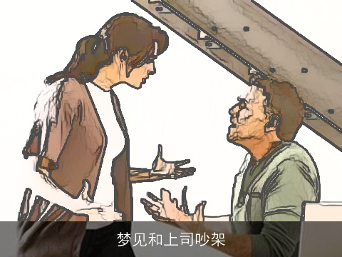 梦见和上司吵架