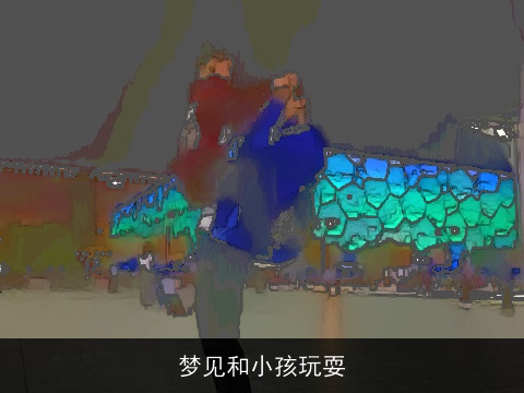 梦见和小孩玩耍