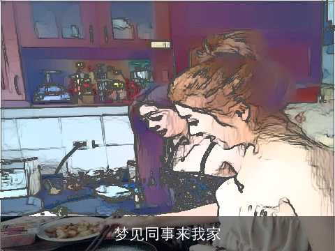 梦见同事来我家