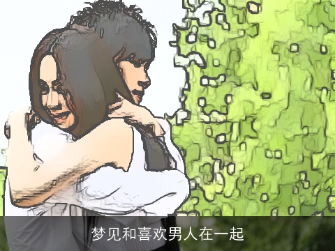 梦见和喜欢男人在一起