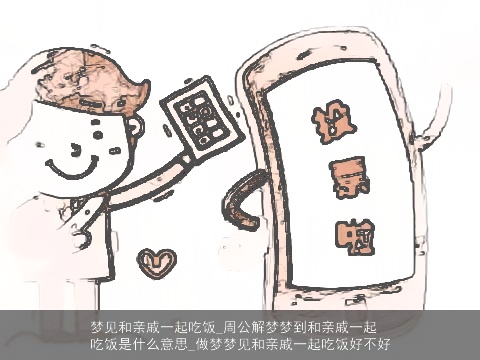 梦见和亲戚一起吃饭_周公解梦梦到和亲戚一起吃饭是什么意思_做梦梦见和亲戚一起吃饭好不好