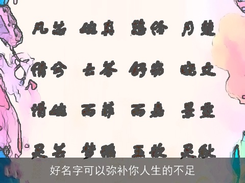 好名字可以弥补你人生的不足