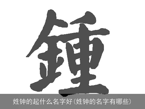 姓钟的起什么名字好(姓钟的名字有哪些)
