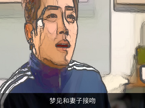 梦见和妻子接吻