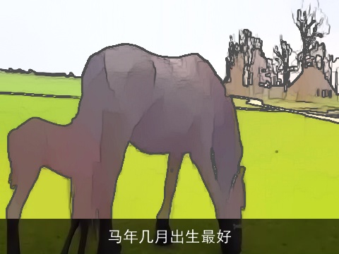 马年几月出生最好