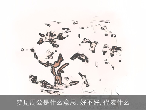 梦见周公是什么意思,好不好,代表什么 梦见周公是什么意思,好不好,代表什么