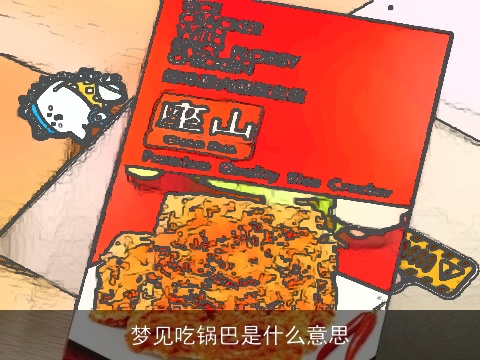 梦见吃锅巴是什么意思