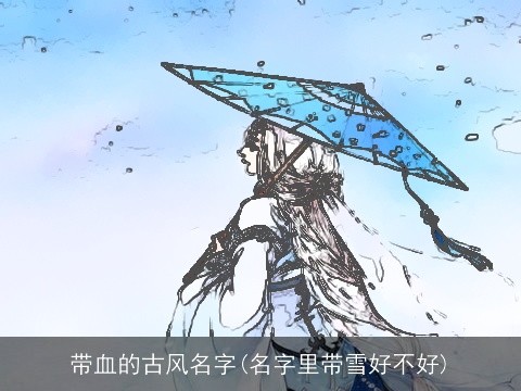 带血的古风名字(名字里带雪好不好)