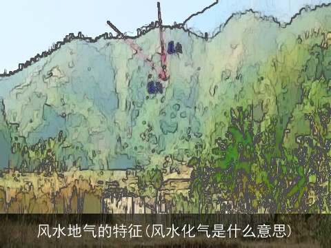 风水地气的特征(风水化气是什么意思)