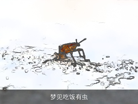 梦见吃饭有虫